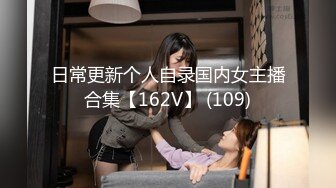 日常更新个人自录国内女主播合集【162V】 (109)