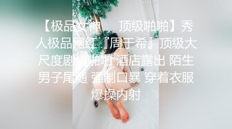 【新片速遞】 ✿顶级女神✿ 超级丝袜控180大长腿女神▌苹果▌我的室友 第一篇 流星初遇床上骚气活泼 抽射嫩鲍中出蝴蝶逼[382MB/MP4/29:11]