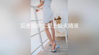 反差婊护士爱上姐夫精液