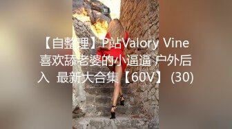 【自整理】P站Valory Vine 喜欢舔老婆的小逼逼 户外后入  最新大合集【60V】 (30)