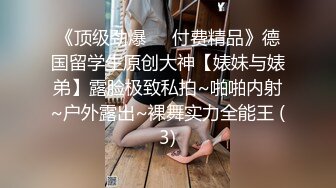 新人下海【达咩小瑜】逆天颜值，关注了好久，终于在金钱面前败下阵来，不负所望，确实好身材 (4)