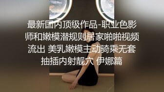 【AV佳丽】商业模特林思雨在工作了一整天后操了导演。