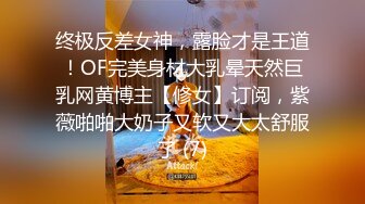 终极反差女神，露脸才是王道！OF完美身材大乳晕天然巨乳网黄博主【修女】订阅，紫薇啪啪大奶子又软又大太舒服了 (7)