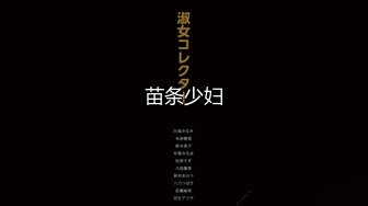 极品稀缺重磅 癖好特殊专攻TS大神【BJ大佬】私拍，记录各地9位顶级露脸TS美好性瞬间DFKLJG1D (7)3310小鱼