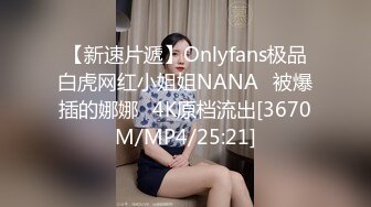 拜金女高颜值寻单男3p