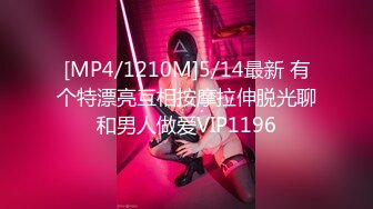 [MP4/1210M]5/14最新 有个特漂亮互相按摩拉伸脱光聊和男人做爱VIP1196