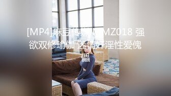 [MP4]麻豆传媒 MMZ018 强欲双修瑜伽 迷情奸淫性爱傀儡