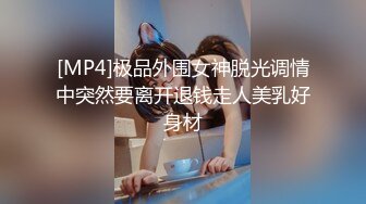 [MP4]极品外围女神脱光调情中突然要离开退钱走人美乳好身材