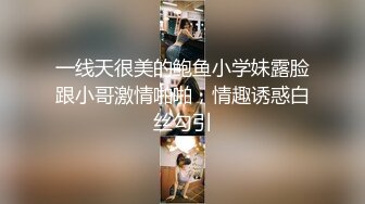 一线天很美的鲍鱼小学妹露脸跟小哥激情啪啪，情趣诱惑白丝勾引