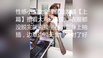 性感小美女全程露脸发骚【上篇】撸着大鸡巴口交，衣服都没脱完就直接坐在小哥身上抽插，边草边脱无套抽插射了好多