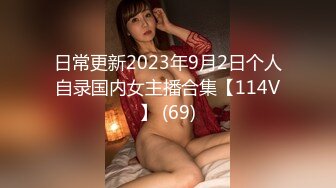 日常更新2023年9月2日个人自录国内女主播合集【114V】 (69)