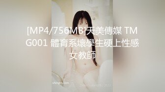 [MP4/756MB]天美傳媒 TMG001 體育系壞學生硬上性感女教師