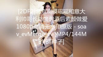 [2DF2]北京嫩模瑶瑶和意大利帅哥长岛度假酒后素颜做爱1080p高清无水印原版 - soav_evMerge_ev [MP4/144MB][BT种子]