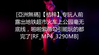 [亞洲無碼]【桔梓】专玩人前露出地铁超市火车上公园毫无底线，啪啪紫薇勾引能玩的都完了[RF_MP4_3290MB]