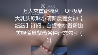 青春稚嫩的19岁小美眉，如此翘臀佳丽身材真是难得，唯有配上18cm大屌才能征服，无套抽插这干净的玉穴 爽飞啦！