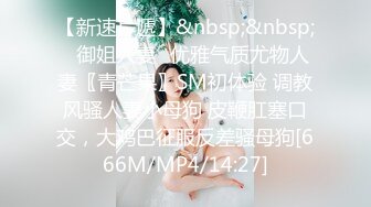 [MP4/ 447M] 超清純高冷女神日常啪啪私拍誘惑福利 外表清純賊高冷 沒想到脫了衣服看見大雞巴立即變成淫蕩的小母狗