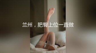 兰州，肥臀上位一直做