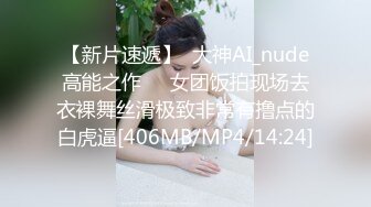 【新片速遞】  大神AI_nude高能之作❤️女团饭拍现场去衣裸舞丝滑极致非常有撸点的白虎逼[406MB/MP4/14:24]