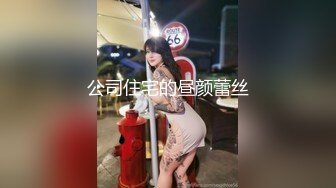 【全網精品福利】⭐⭐⭐ 【核彈巨乳】E嫂的秘密花園!【家有e妻】開年最新VIP福利～稀缺資源值得收藏 (1)