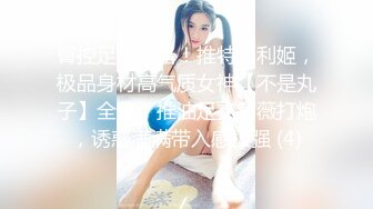 臀控足控必备！推特福利姬，极品身材高气质女神【不是丸子】全集，推油足交紫薇打炮，诱惑满满带入感极强 (4)