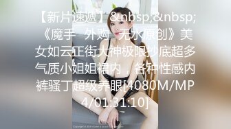 【新片速遞】三个美女一个小哥精彩4P，骚女全程露脸揉奶玩逼舔穴轮番撅着屁股展示美穴，轮流上位草小哥，让小哥舔逼刺激[1.86G/MP4/01:51:24]