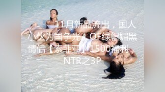 ⚫️⚫️11月新品流出，国人小伙为国争光！OF绿帽媚黑情侣【索菲亚】1500福利，NTR之3P