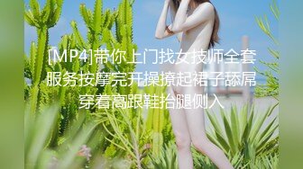 [MP4]带你上门找女技师全套服务按摩完开操撩起裙子舔屌穿着高跟鞋抬腿侧入