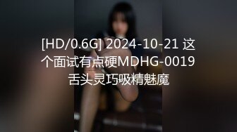 [HD/0.6G] 2024-10-21 这个面试有点硬MDHG-0019舌头灵巧吸精魅魔