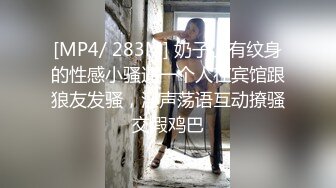 [MP4/ 283M] 奶子上有纹身的性感小骚逼一个人在宾馆跟狼友发骚，淫声荡语互动撩骚交假鸡巴