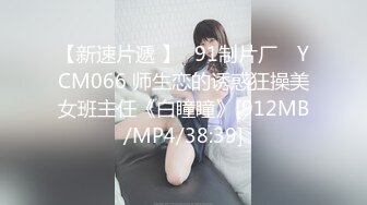 【新速片遞 】✿91制片厂✿ YCM066 师生恋的诱惑狂操美女班主任《白瞳瞳》[912MB/MP4/38:39]