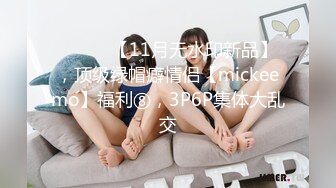 ⚫️⚫️【11月无水印新品】，顶级绿帽癖情侣【mickeemo】福利⑧，3P6P集体大乱交