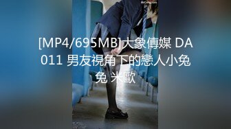 [MP4/695MB]大象傳媒 DA011 男友視角下的戀人小兔兔 米歐