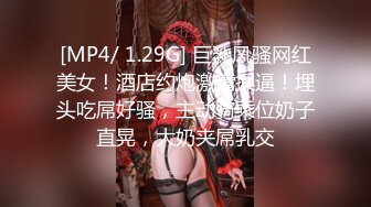 [MP4/ 1.29G] 巨乳风骚网红美女！酒店约炮激情操逼！埋头吃屌好骚，主动骑乘位奶子直晃，大奶夹屌乳交