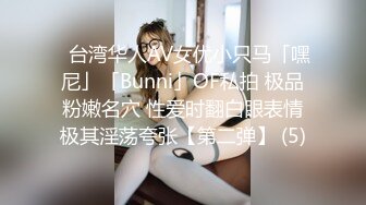 ✨台湾华人AV女优小只马「嘿尼」「Bunni」OF私拍 极品粉嫩名穴 性爱时翻白眼表情极其淫荡夸张【第二弹】 (5)