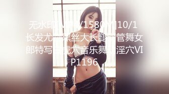 无水印[MP4/1580M]10/1 长发尤物黑丝大长腿钢管舞女郎特写白虎穴音乐舞动淫穴VIP1196