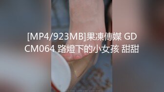 [MP4/923MB]果凍傳媒 GDCM064 路燈下的小女孩 甜甜