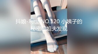 抖娘-利世 NO.120 小姨子的秘密被姐夫发现