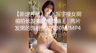 【新速片遞】潜入写字楼女厕偷拍长发美女稀疏逼毛⭐两片发黑的肉唇张开[130M/MP4/01:49]