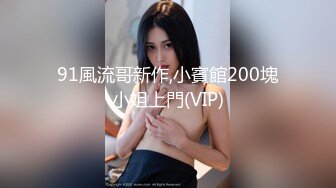 91風流哥新作,小賓館200塊小姐上門(VIP)