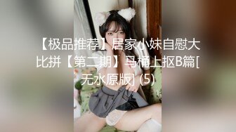 【极品推荐】居家小妹自慰大比拼【第二期】马桶上抠B篇[无水原版] (5)