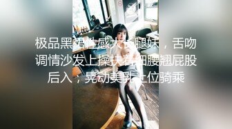 高端泄密流出火爆全网泡良达人 约炮??气质白领女秘书金氏手法扣穴热身抱起啪啪