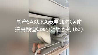 【新速片遞】爱豆传媒 ID-5298 高傲御姐内心渴望被男人蹂躏-静秋[514M/MP4/32:24]