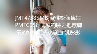 [MP4/385MB]蜜桃影像傳媒 PMTC058 同城約啪之把壞脾氣的妹妹玩成小騷逼 姚彤彤