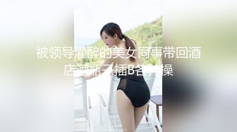 新片速递《活阎罗》探花约炮极品良家气质美女第二炮