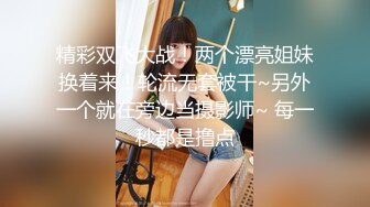 高端美女露臉系列精華篇-多姿勢爆操1米88高的T台超模美女 黑絲高跟淫叫 完美露臉