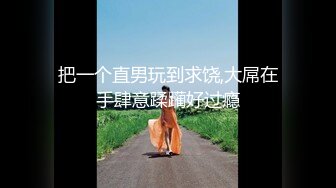 来自江苏的19岁小美女，水多人骚，各种性爱姿势在她身上来一遍，精彩刺激秒硬