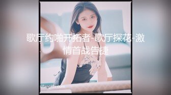 歌厅约啪开拓者-歌厅探花-激情首战告捷