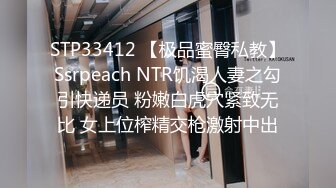 STP33412 【极品蜜臀私教】Ssrpeach NTR饥渴人妻之勾引快递员 粉嫩白虎穴紧致无比 女上位榨精交枪激射中出