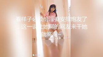 [MP4]STP27119 粉丝万众期待良家，婚纱女返场，眉目含情耳鬓厮磨，翘臀美乳激情爆操高潮 VIP0600