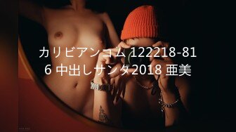 カリビアンコム 122218-816 中出しサンタ2018 亜美